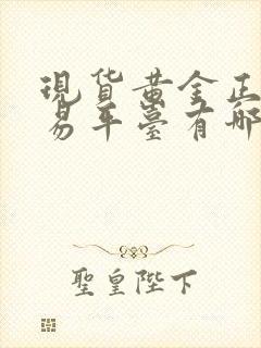 现货黄金正规交易平台有哪些