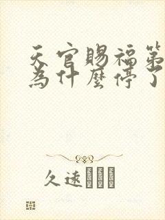 天官赐福第二季为什么停了