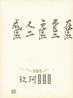 成人免费在线一区二区三区