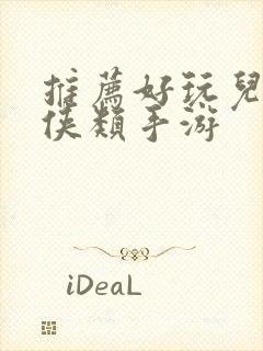 推荐好玩儿的武侠类手游