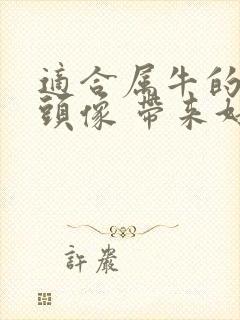 适合属牛的微信头像 带来好运