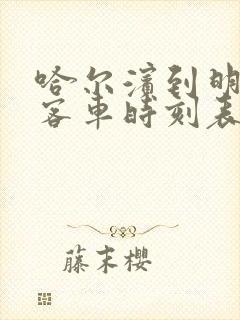 哈尔滨到明水县客车时刻表