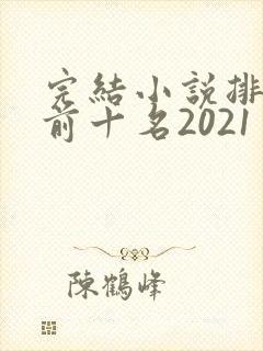 完结小说排行榜前十名2021
