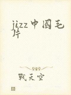 jizz中国毛片