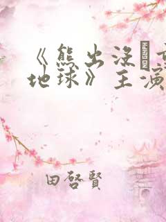 《熊出没·重返地球》主演