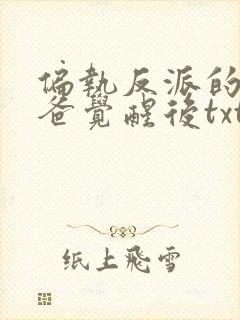 偏执反派的小爸爸觉醒后txt