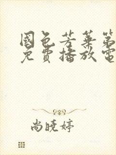 国色芳华第二部免费播放电视连续剧