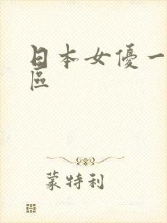 日本女优一区二区