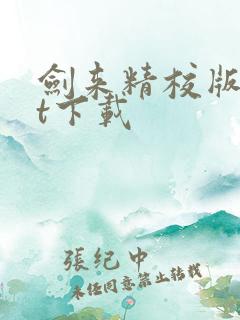 剑来精校版txt下载