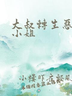 大叔转生恶役大小姐