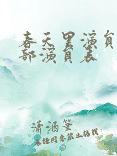 春天里演员表全部演员表