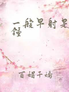 一般早射是几分钟