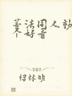 蒂法同人动画哪个好看