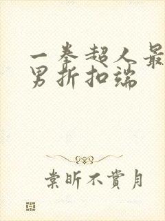 一拳超人最强之男折扣端