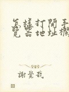 怎样打开手机浏览器地址栏