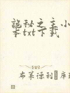 诡秘之主小说全本txt下载