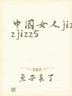 中国女人jizzjizz5