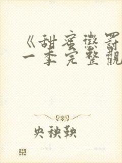 《甜蜜惩罚》第一季完整观看 真人版免费