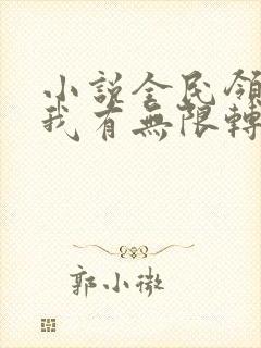 小说全民领主:我有无限转职者免费看