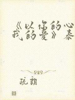 《以你的心诠释我的爱》泰剧