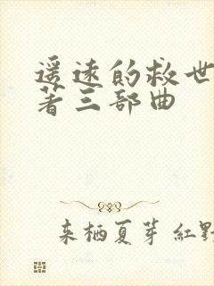 遥远的救世主原著三部曲