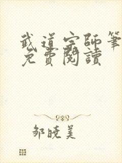 武道宗师笔趣阁免费阅读