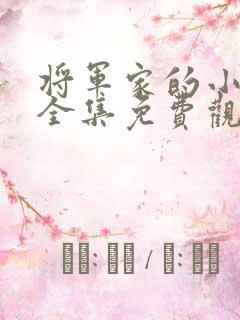 将军家的小娘子全集免费观看