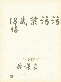 18岁禁污污网站