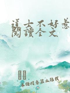 道士不好惹免费阅读全文