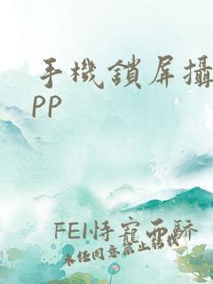 手机锁屏摄像app