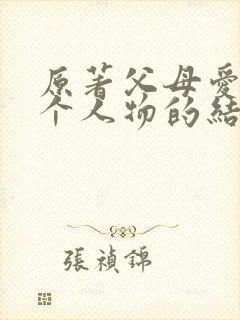 原著父母爱情每个人物的结局