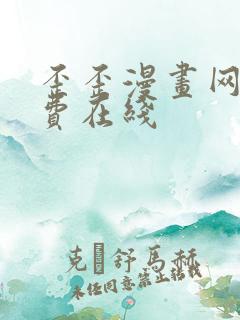 歪歪漫画网站免费在线