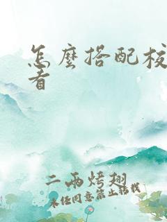 怎么搭配校服好看