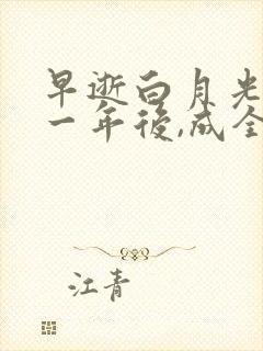 早逝白月光穿十一年后,成全家福星在线观看