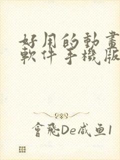 好用的动画制作软件手机版