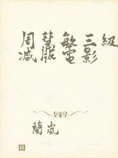 周慧敏三级未删减版电影