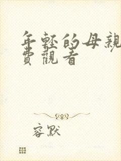 年轻的母亲4免费观看