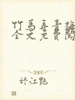 竹马弄青梅小说全文免费阅读