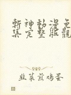 斩神动漫免费全集完整版观看