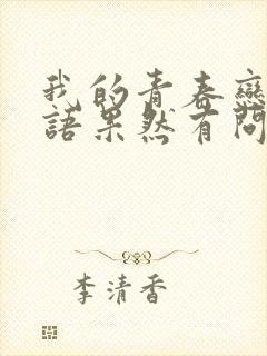 我的青春恋爱物语果然有问题