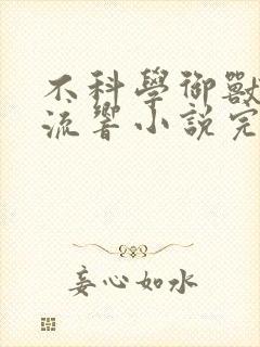 不科学御兽轻泉流响小说完本