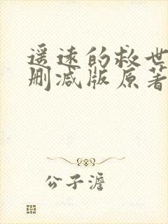 遥远的救世主未删减版原著