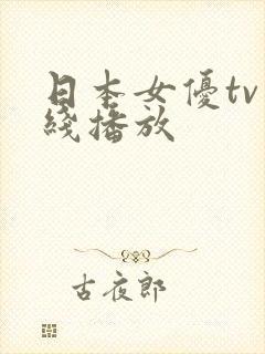 日本女优tv在线播放