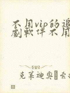 不用vip的追剧软件不用会员