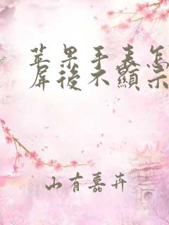 苹果手表怎么熄屏后不显示表盘了