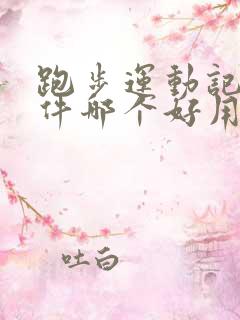 跑步运动记录软件哪个好用