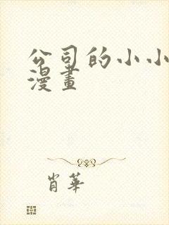 公司的小小前辈漫画