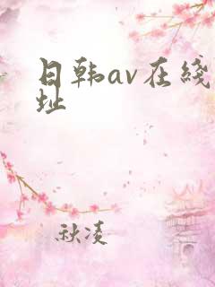日韩av在线地址