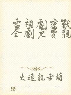 电视剧密战无声全剧免费观看