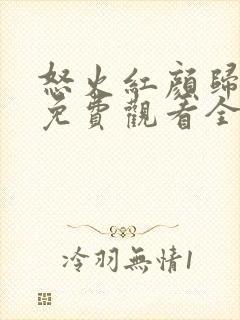 怒火红颜归短剧免费观看全集高清